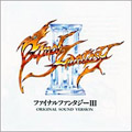 ファイナルファンタジーIII オリジナル･サウンド･ヴァージョン