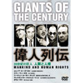 20世紀の巨人 偉人列伝 キング牧師~ダライ・ラマ他 人類と人権 20世紀の巨人 偉人列伝 キング牧師~ダライ・ラマ他 人類と人権