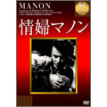情婦マノン 情婦マノン
