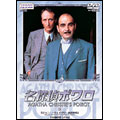名探偵ポワロ 2 名探偵ポワロ 2