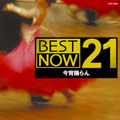 BEST NOW 21(今宵踊らん)