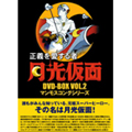 正義を愛する者　月光仮面　DVD-BOX Ｖｏｌ．２ マンモスコングシリーズ