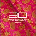 Japan-China Friendship 30th Anniversary 心の友 Japan-China Friendship 30th Anniversary 心の友