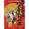 恐れを知らぬ川上音二郎一座(2枚組) 恐れを知らぬ川上音二郎一座(2枚組)