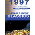 【中古】 （中学校編)ジャパンズ・ベスト・クラシックス 1997／JAPAN’S BEST CLASSICS 1997 中古】 （中学校編)ジャパンズ・ベスト・クラシックス 1997