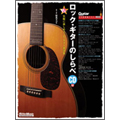 ロック・ギターのしらべ 気軽に楽しめるソロ・ギター楽譜集 ［BOOK+CD］