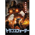 トランスフォーサー トランスフォーサー