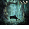 映画「ピアノの森」ピアノ・コレクション  ［CD+スペシャル・グッズ］＜初回生産限定盤＞