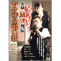 実録 鯨道外伝 ヤクザの弔い歌 実録 鯨道外伝 ヤクザの弔い歌