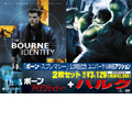 「ボーン・アイデンティティー」＋「ハルク」（2枚組）＜初回生産限定版＞