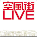 空風街LIVE