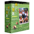 純ちゃんの応援歌 完全版 DVD BOX I