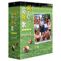 純ちゃんの応援歌 完全版 DVD BOX I 純ちゃんの応援歌 完全版 DVD BOX I