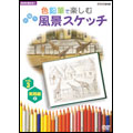 NHK趣味悠々 色鉛筆で楽しむ日帰り風景スケッチ Vol.3 実践編【2】