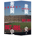 大学ラグビー激闘史 1987年度～1991年度 DVD-BOX