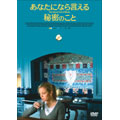 あなたになら言える秘密のこと あなたになら言える秘密のこと
