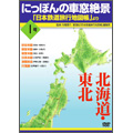 にっぽんの車窓絶景 「日本鉄道旅行地図帳」より 1号