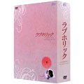 ラブホリック-Loveholic-インターナショナル・ヴァージョン DVD-BOX