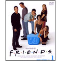 フレンズ シックス セット 1（DISC1～3）ソフトシェル