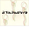 大日本異端芸者的脳味噌逆回転絶叫音源集其ノ三 「スペルマルガリィタ」 大日本異端芸者的脳味噌逆回転絶叫音源集其ノ三 「スペルマルガリィタ」