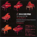 コレクションシリーズ4 フォルテピアノ