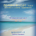 さわやかに かっこよく Vol.2 / なにわコラリアーズ さわやかに かっこよく Vol.2 / なにわコラリアーズ