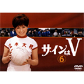 サインはV VOL.6 サインはV VOL.6