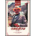 名探偵ポワロ [完全版] Vol.30