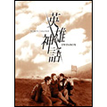 英雄神話 DVD-BOX（8枚組）