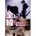 全線 ~古きものと新しきもの+セルゲイ・エイゼンシュテイン-人と作品-<期間生産限定盤> 全線 ~古きものと新しきもの+セルゲイ・エイゼンシュテイン-人と作品-<期間生産限定盤>