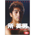 所英男/2001-2005 BOUT COLLECTION 所英男/2001-2005 BOUT COLLECTION