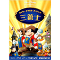 ミッキー、ドナルド、グーフィーの三銃士<通常版> ミッキー、ドナルド、グーフィーの三銃士<通常版>