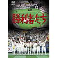 勝利者たち 勝利者たち