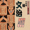 NHK新落語名人選 十代目 桂文治 NHK新落語名人選 十代目 桂文治