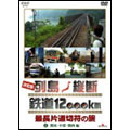 決定版 列島縦断 鉄道12000km 最長片道切符の旅 2 関東･中部･関西 編