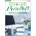 NHK趣味悠々 中高年のためのパソコン講座 もっと楽しめる!パソコンライフ Vol.3 デジタル写真&映像編