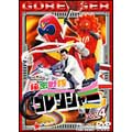 スーパー戦隊シリーズ 秘密戦隊ゴレンジャー Vol.4 スーパー戦隊シリーズ 秘密戦隊ゴレンジャー Vol.4