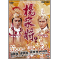 楊家将 上巻 楊家将 上巻