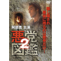 悪党図鑑 2 悪党図鑑 2