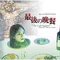 日本・香港合作映画 最後の晩餐 オリジナルサウンドトラック