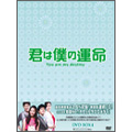 君は僕の運命 DVD-BOX 4