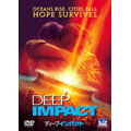 ディープ・インパクト ディープ・インパクト