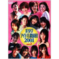 北川弘美/川島令備/美少女アイドル探偵団 ２００１ Ｖｏｌ．２