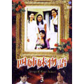 四姉妹物語 Vol.3