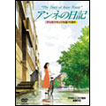 アンネの日記 アンネの日記