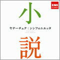 ヤナーチェク:シンフォニエッタ ~小説に出てくるクラシック ヤナーチェク:シンフォニエッタ ~小説に出てくるクラシック