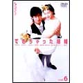 できちゃった結婚 VOL.6 できちゃった結婚 VOL.6