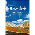 ハイビジョン特集 日本の名峰 北アルプス ハイビジョン特集 日本の名峰 北アルプス