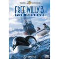 フリー・ウィリー 3 フリー・ウィリー 3