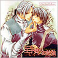 ドラマCD 王子様のお勉強 ドラマCD 王子様のお勉強